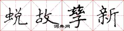 侯登峰蛻故孳新楷書怎么寫