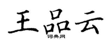 丁謙王品雲楷書個性簽名怎么寫