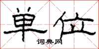柯春海單位隸書怎么寫