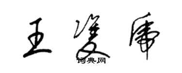 梁錦英王雙虎草書個性簽名怎么寫