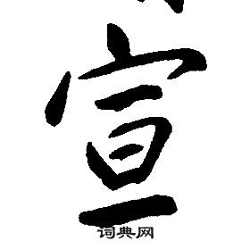 康熙千字文中宣的寫法