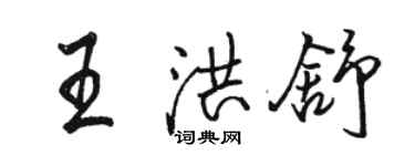 駱恆光王洪舒行書個性簽名怎么寫