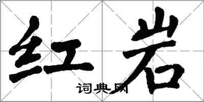 翁闓運紅岩楷書怎么寫