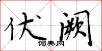 周炳元伏闕楷書怎么寫