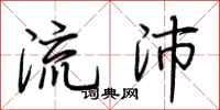 荊霄鵬流沛行書怎么寫