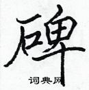 張標寫的硬筆楷書碑