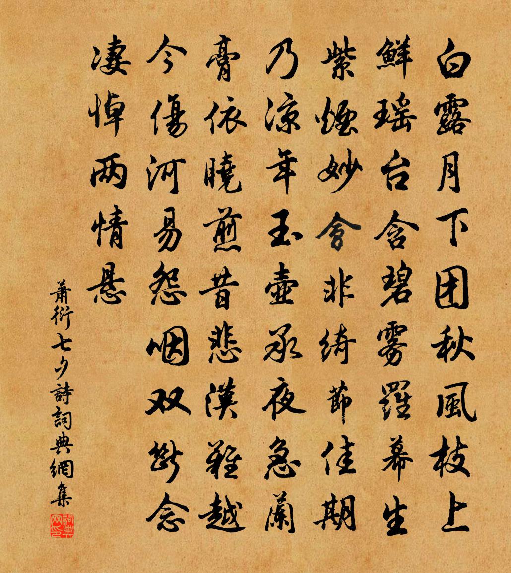 蕭衍七夕詩書法作品欣賞