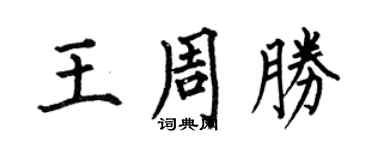 何伯昌王周勝楷書個性簽名怎么寫