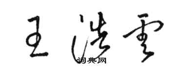 駱恆光王浩雲草書個性簽名怎么寫