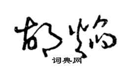 曾慶福胡焰草書個性簽名怎么寫
