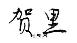 曾慶福賀里行書個性簽名怎么寫