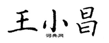 丁謙王小昌楷書個性簽名怎么寫