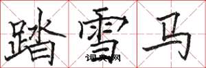 駱恆光踏雪馬楷書怎么寫