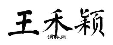 翁闓運王禾穎楷書個性簽名怎么寫