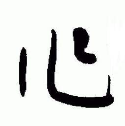 于右任在標準草書千字文中寫的作