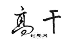 駱恆光高幹行書個性簽名怎么寫