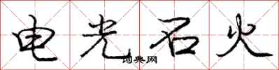 龐中華電光石火行書怎么寫