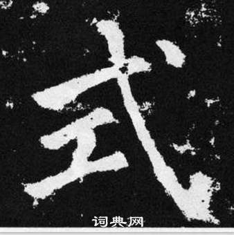 趙孟頫在張留孫碑中寫的式