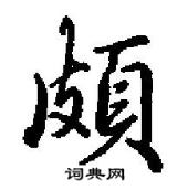 田英章寫的硬筆行書頗