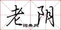 荊霄鵬老陰行書怎么寫