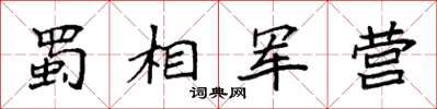 袁強蜀相軍營楷書怎么寫