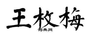 翁闓運王枚梅楷書個性簽名怎么寫