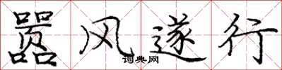 龐中華囂風遂行楷書怎么寫
