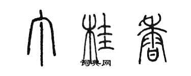 陳墨丁桂香篆書個性簽名怎么寫