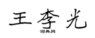 袁強王李光楷書個性簽名怎么寫