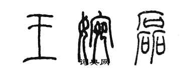 陳墨王婉磊篆書個性簽名怎么寫