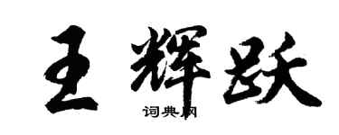胡問遂王輝躍行書個性簽名怎么寫