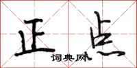 段相林正點行書怎么寫