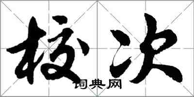 胡問遂校次行書怎么寫