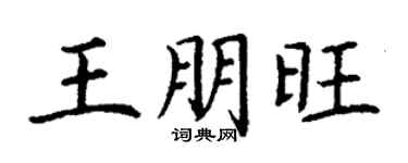 丁謙王朋旺楷書個性簽名怎么寫