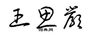 曾慶福王思嚴草書個性簽名怎么寫