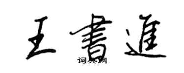 王正良王書進行書個性簽名怎么寫