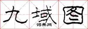 柯春海九域圖隸書怎么寫