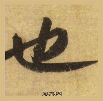 蘇軾在洞庭春色賦中山松醪賦合卷中寫的也