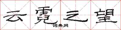 范連陞雲霓之望隸書怎么寫