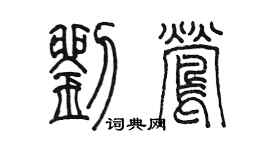 陳墨劉鶯篆書個性簽名怎么寫