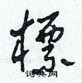 田青剛寫的硬筆草書標