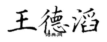 丁謙王德滔楷書個性簽名怎么寫