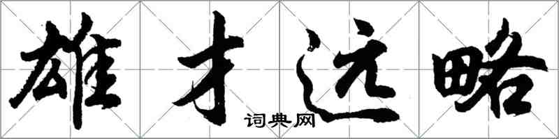 胡問遂雄才遠略行書怎么寫