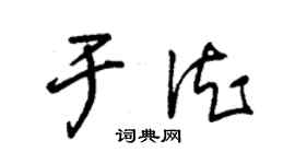 朱錫榮於德草書個性簽名怎么寫