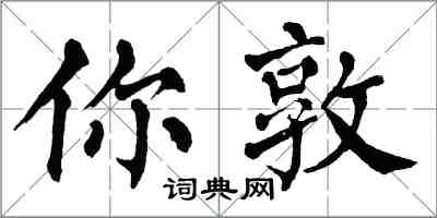 翁闓運你敦楷書怎么寫