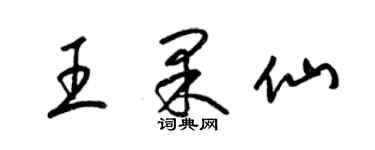 梁錦英王果仙草書個性簽名怎么寫