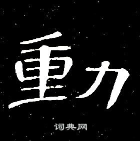 席夔千字文中動的寫法