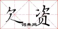 黃華生欠資楷書怎么寫