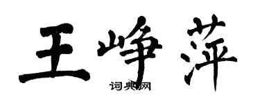 翁闓運王崢萍楷書個性簽名怎么寫