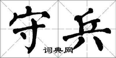 翁闓運守兵楷書怎么寫